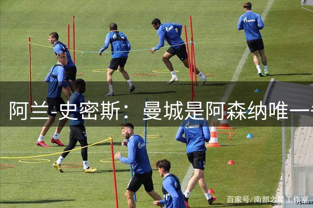 阿兰-史密斯：曼城是阿森纳唯一争冠对手，我还是选阿森纳再次夺冠